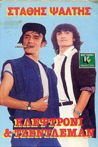Αφίσα της ταινίας Κλεφτρόνι και Tζέντλεμαν