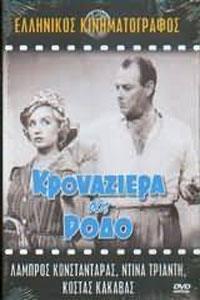Αφίσα της ταινίας Κρουαζιέρα στη Ρόδο