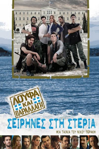 Αφίσα της ταινίας Λούφα και παραλλαγή: Σειρήνες στη Στεριά