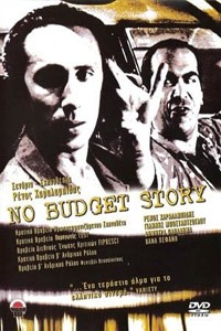 Αφίσα της ταινίας No Budget Story