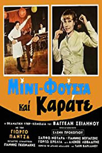 Αφίσα της ταινίας Μίνι Φούστα και Καράτε