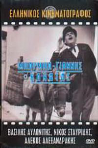 Αφίσα της ταινίας Μπαρμπα Γιάννης Κανατάς