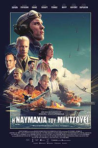Αφίσα της ταινίας Η Ναυμαχία του Μίντγουεϊ (Midway)