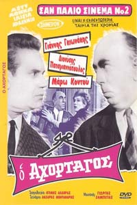 Αφίσα της ταινίας Ο Αχόρταγος