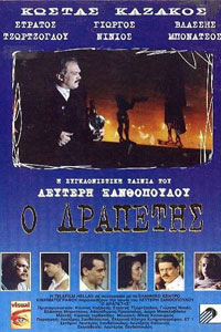 Αφίσα της ταινίας Ο Δραπέτης