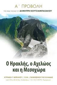 Αφίσα της ταινίας Ο Ηρακλής, ο Αχελώος και η Μεσοχώρα (ντοκ gr)