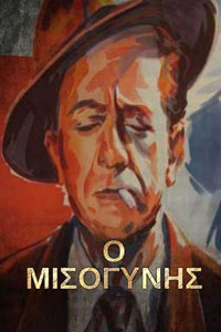 Αφίσα της ταινίας Ο Μισογύνης