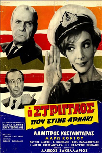 Αφίσα της ταινίας Ο Στρίγγλος που Έγινε Αρνάκι