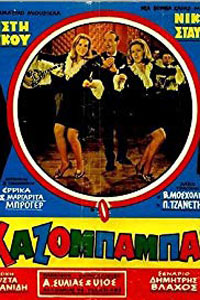 Αφίσα της ταινίας Ο Χαζομπαμπάς