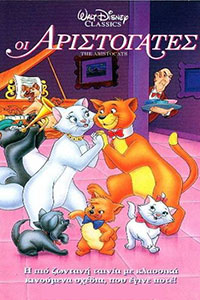 Αφίσα της ταινίας Οι Αριστόγατες (The Aristocats)