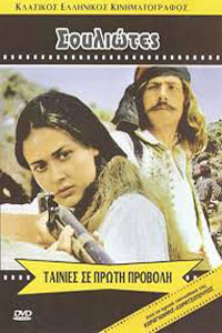 Αφίσα της ταινίας Οι Σουλιώτες