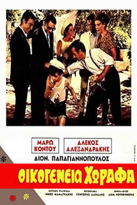 Αφίσα της ταινίας Οικογένεια Χωραφά