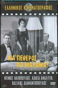 Αφίσα της ταινίας Να Πεθερός, να Μάλαμα!