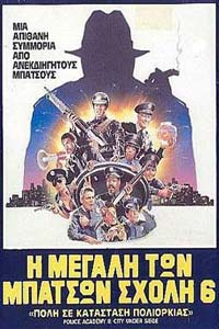 Αφίσα της ταινίας Η Μεγάλη των Μπάτσων Σχολή 6 (Police Academy 6: City Under Siege)