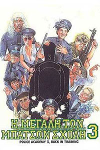 Αφίσα της ταινίας Η Μεγάλη των Μπάτσων Σχολή Νο 3 (Police Academy 3: Back in Training)