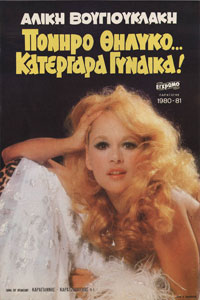 Αφίσα της ταινίας Πονηρό Θηλυκό… Κατεργάρα Γυναίκα!