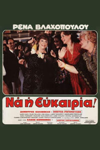 Αφίσα της ταινίας Ρένα Να η Ευκαιρία