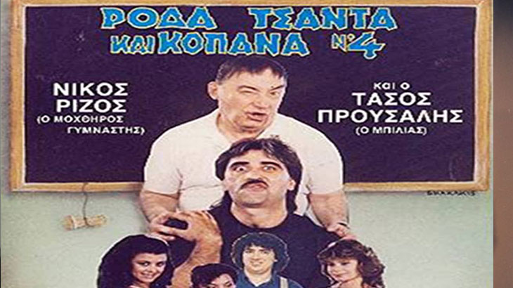Αφίσα της ταινίας Ρόδα, Τσάντα και Κοπάνα 4