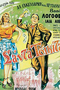 Αφίσα της ταινίας Σάντα Τσικίτα