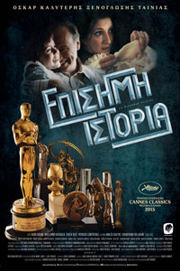 Αφίσα της ταινίας Επίσημη Ιστορία – La Historia Oficial