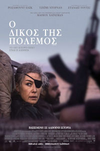 Αφίσα της ταινίας Ο Δικός της Πόλεμος (A Private War)
