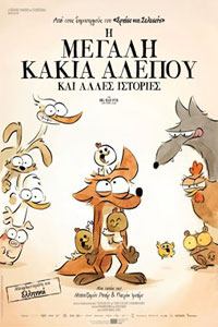 Αφίσα της ταινίας Η Μεγάλη Κακιά Αλεπού και Άλλες Ιστορίες