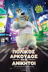 Αφίσα της ταινίας Ο Πολικός Αρκούδος και οι Ανίκητοι (Norm of the Nort)