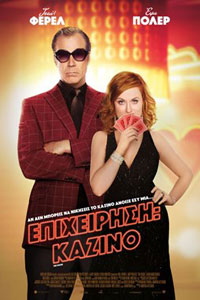 Αφίσα της ταινίας Επιχείρηση: Καζίνο (The House)