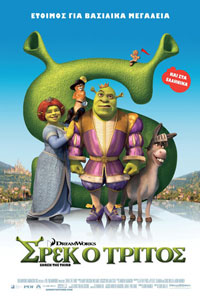 Αφίσα της ταινίας Σρεκ ο Τρίτος (Shrek the Third)