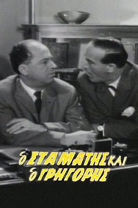 Αφίσα της ταινίας Ο Σταμάτης κι ο Γρηγόρης