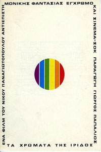 Αφίσα της ταινίας Τα Χρώματα της Ίριδας