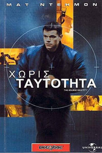 Αφίσα της ταινίας Χωρίς Ταυτότητα (The Bourne Identity)