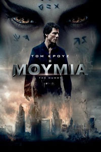 Αφίσα της ταινίας Η Μούμια (The Mummy-2017)