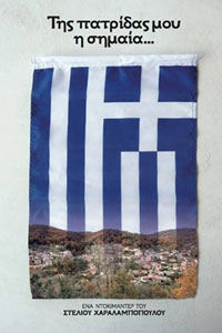 Αφίσα της ταινίας Της Πατρίδας μου η Σημαία… (My Homeland’s Flag Is Blue…)