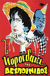 Αφίσα της ταινίας Το Κοροϊδάκι της Δεσποινίδος