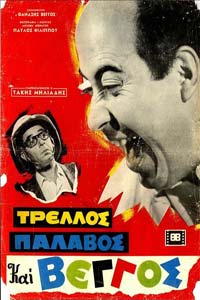 Αφίσα της ταινίας Τρελλός, Παλαβός και Βέγγος