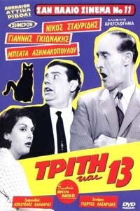 Αφίσα της ταινίας Τρίτη και 13