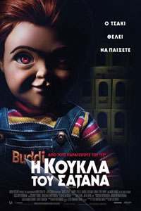 Αφίσα της ταινίας Η Κούκλα του Σατανά (Child’s Play)