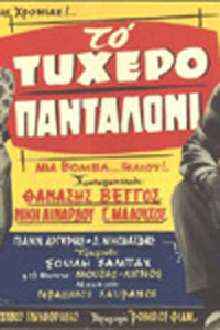 Αφίσα της ταινίας Το Τυχερό Πανταλόνι