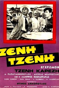 Αφίσα της ταινίας Τζένη Τζένη