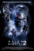 Άλιεν Εναντίον Κυνηγού 2 (Aliens vs. Predator: Requiem)