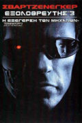Εξολοθρευτής 3: Η Εξέγερση των Μηχανών (Terminator 3: Rise of the Machines)