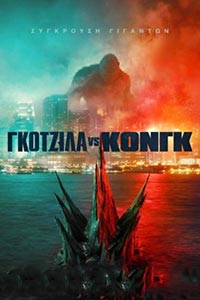 Αφίσα της ταινίας Γκοτζίλα vs Κονγκ (Godzilla vs Kong)
