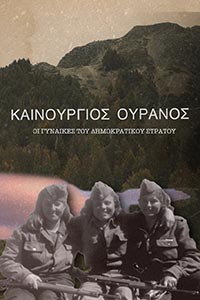 Αφίσα της ταινίας Καινούργιος ουρανός: Οι γυναίκες στον Δημοκρατικό Στρατό Ελλάδος