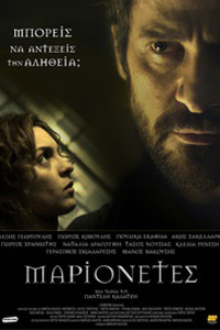 Αφίσα της ταινίας Μαριονέτες (Marionetes)