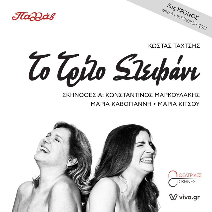 Αφίσα παράστασης Τρίτο Στεφάνι