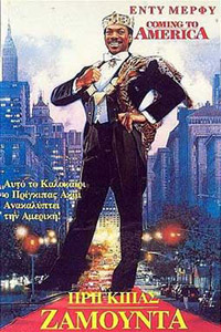 Αφίσα της ταινίας Ο Πρίγκιπας της Ζαμούντα (Coming to America)