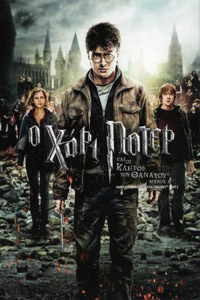 Αφίσα της ταινίας Ο Χάρι Πότερ και οι Κλήροι του Θανάτου: Μέρος 2ο (Harry Potter and the Deathly Hallows: Part 2)