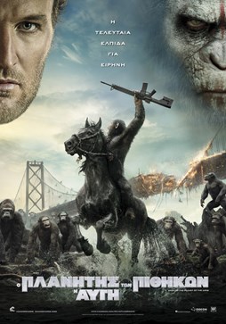 Αφίσα της ταινίας Ο Πλανήτης των Πιθήκων: Η Αυγή (Dawn of the Planet of the Apes)