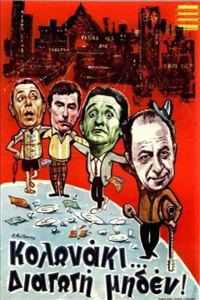 Αφίσα της ταινίας Κολωνάκι Διαγωγή Μηδέν